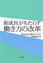  脱成長がもたらす働き方の変革／セルジュ・ラトゥーシュ(著者),中野佳裕(訳者)