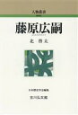  藤原広嗣 人物叢書新装版322／北啓太(著者)