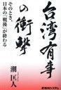  台湾有事の衝撃　そのとき、日本の「戦後」が終わる／潮匡人(著者)