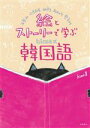 【中古】 絵とストーリーで学ぶhime式韓国語/hime(著者)