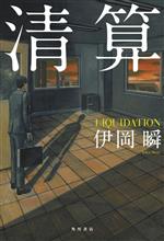 【中古】 清算／伊岡瞬(著者)