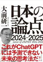  日本の論点(2024－2025)／大前研一(著者)