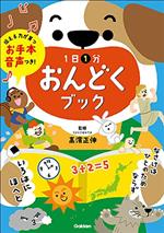 Pictures, Children'S Books - 【中古】 1日1分おんどくブック お手本音声つき！／高濱正伸(監修)