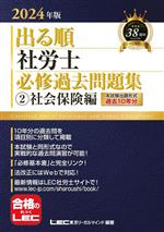 【中古】 出る順　社労士　必修過去問題集　2024年版(2) 社会保険編 出る順社労士シリーズ／東京リーガ..