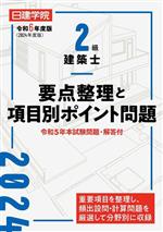 【中古】 2級建築士要点整理と項目別ポイント問題(令和6年度版)／日建学院教材研究会(著者)