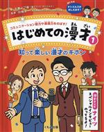 【中古】 はじめての漫才　知って楽しい漫才のキホン(1) コミュニケーション能力や表現力をのばす！／..