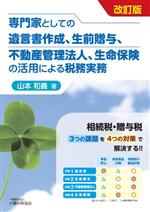 【中古】 専門家としての遺言書作成、生前贈与、不動産管理法人、生命保険の活用による税務実務 改訂版 相続税・贈与税3つの課題を4つの対策で解決する！！／山本和義(著者)
