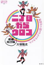 【中古】 二丁目からウロコ　増補改訂版 新宿ゲイ街スクラップブック 論創ノンフィクション／大塚隆史(..