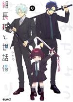 Other - 【中古】 組長娘と世話係(11) C　ELMO／つきや(著者)