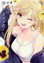【中古】 ギャルに優しいオタク君(2) ガンガンC　ONLINE／草中(著者),138ネコ(原作)