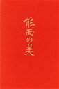 【中古】 能面の美/中村保雄【編著】,牧直視【写真】