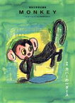 【中古】 MONKEY(Vol．16) 特集　カバーの一ダース／柴田元幸(編者)