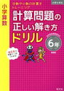 【中古】 小学算数　計算問題の正しい解き方ドリル6年　新装版 分数や少数の計算をトレーニング／旺文社(編者)