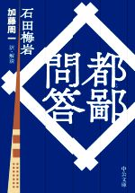 【中古】 都鄙問答 中公文庫／石田梅岩(著者),加藤周一