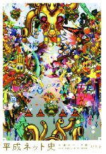 【中古】 平成ネット史 永遠のベータ版/NHK『平成ネット史(仮)』取材班(著者)