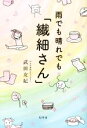 【中古】 雨でも晴れでも「繊細さん」／武田友紀(著者)