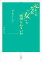 【中古】 私たちはなぜ「女」を面倒に思うのか あるある女性の悩み/水島広子(著者)