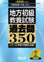 【中古】 地方初級〈教養試験〉過去問350(2022年度版) 公務員試験合格の350シリーズ／資格試験研究会(編者)