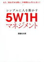 【中古】 シンプルに人を動かす5W1Hマネジメント もう、「的はずれな問い」で時間をムダにしない!/渡邉光太郎(著者)