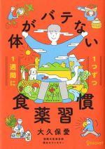 【中古】 1週間に1つずつ体がバテない食薬習慣／大久保愛(著者)