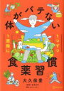 【中古】 1週間に1つずつ体がバテない食薬習慣/大久保愛(著者)