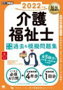 【中古】 介護福祉士　完全合格過去＆模擬問題集(2022年版) EXAMPRESS　福祉教科書／国際医療福祉大学医療福祉学部医療福祉・マネジメント学科(著者)