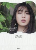 【中古】 井手上漠フォトエッセイ　normal？／井手上漠(著者)