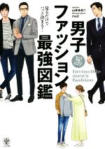 【中古】 男子ファッション最強図鑑／山本あきこ(著者),ma2(イラスト)