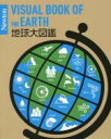 【中古】 地球大図鑑 Newton大図鑑シリーズ/倉本圭(著者)