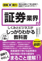 【中古】 証券業界のしくみとビジネスがこれ1冊でしっかりわかる教科書 図解即戦力／土信田雅之(監修)