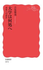 【中古】 大学は何処へ 未来への設計 岩波新書1874/吉見俊哉(著者)