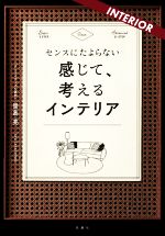 楽天ブックオフ 楽天市場店【中古】 センスにたよらない　感じて、考えるインテリア／崇島亮（著者）