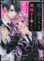  極上男子は、地味子を奪いたい。(1) トップアイドル（♀）正体を隠して編入する ケータイ小説文庫／＊あいら＊(著者)