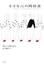 【中古】 小さな心の同好会 となりの国のものがたり／ユン・イヒョン(著者),古川綾子(訳者)