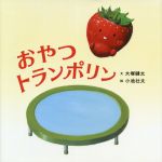 【中古】 おやつトランポリン コドモエのえほん／大塚健太(著者),小池壮太(絵)