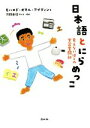 【中古】 日本語とにらめっこ 見えないぼくの学習奮闘記／モハメド・オマル・アブディン(著者),河路由佳