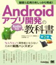 【中古】 Androidアプリ開発の教科書 なんちゃって開発者にならないための実践ハンズオン 第2版 基礎&応用力をしっかり育成! Kotlin対応 CodeZ...