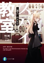 【中古】 スパイ教室(05) 《愚人》のエルナ 富士見ファンタジア文庫／竹町(著者),トマリ(イラスト)