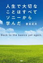 【中古】 人生で大切なことはすべてソニーから学んだ Back　to　the　basics　yet　again．／蓑宮武夫(著者)