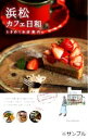 【中古】 浜松カフェ日和 ときめくお店案内/ふじのくに倶楽部(著者)