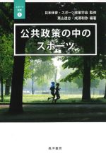 【中古】 公共政策の中のスポーツ スポーツ政策1／日本体育・スポーツ政策学会(監修),真山達志(編著),成瀬和弥(編著)