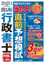 【中古】 出る順行政書士　当たる！直前予想模試(2021年版) 出る順行政書士シリーズ／東京リーガルマインド(編著)