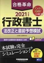 【中古】 合格革命　行政書士　法改正と直前予想模試(2021