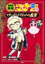 【中古】 世界史探偵コナン(11) マリー・アントワネットの真実／青山剛昌(原作),谷仲ツナ(漫画),海童博行(漫画)