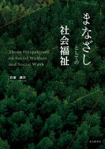 石倉康次(著者)販売会社/発売会社：北大路書房発売年月日：2021/04/21JAN：9784762831584
