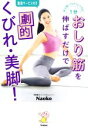【中古】 1分おしり筋を伸ばすだけで劇的くびれ・美脚! 体が硬くてもラクにできる!/Naoko(著者)