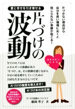 【中古】 愛と幸せを引き寄せる片づけの波動 片づかない理由は心−自分を良い環境におくと信じられない奇跡が起こる！／藤岡聖子(著者)