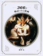 【中古】 366日　物語のある絵画／海野弘(著者)