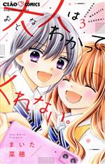【中古】 大人はわかってくれない。(3) ちゃおフラワーC／まいた菜穂(著者)