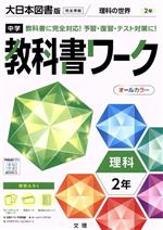 【中古】 中学教科書ワーク　大日本図書版　理科2年／文理(編者)のサムネイル